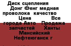 Диск сцепления  SACHS Донг Фенг медная проволока (качество) Shaanxi › Цена ­ 4 500 - Все города Авто » Продажа запчастей   . Ханты-Мансийский,Нефтеюганск г.